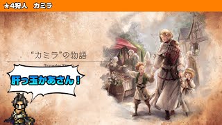 【オクトラ大陸の覇者】カミラと子供たち【トラベラーストーリー】
