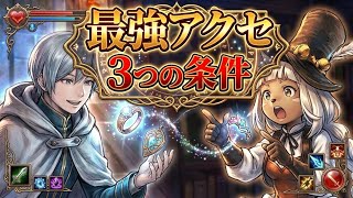 【必須知識！】最強アクセサリーの３つの条件！コレを知っておけば狙うべき天賦覚醒キャラがわかる！
