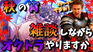 【秋のオクトラ雑談🍂メインストーリーやろ】オクトパストラベラー大陸の覇者【最弱オクトラ実況】最強キャラ？最強パーティ？最強武器？そんなもの知らん