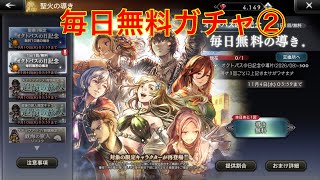 【オクトパストラベラー大陸の覇者】毎日無料ガチャ②