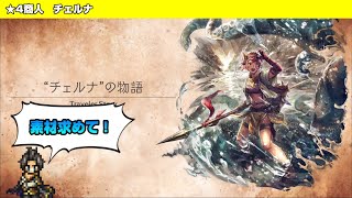 【オクトラ大陸の覇者】チェルナと魔物【トラベラーストーリー】