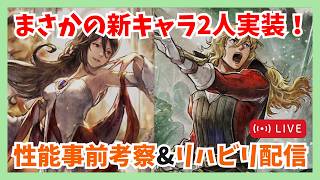 質問歓迎！まさかの新キャラ二人 エアハルト&神官プリムロゼ性能確認リハビリ配信【オクトラ大陸の覇者】