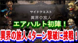 【オクトラ大陸の覇者】エアハルトお試し！新・高難度クエスト異界の旅人４ターン撃破に挑戦！【物理編成】