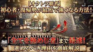 【オクトラ大陸の覇者】初心者・復帰勢が最短で強くなる方法！「全てを極めし者」まで最速で進めるべき理由を徹底解説！