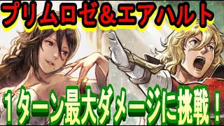 【オクトラ大陸の覇者】エアハルト＆プリムロゼお試し！１ターン最大ダメージに挑戦！【ネタバレ有】