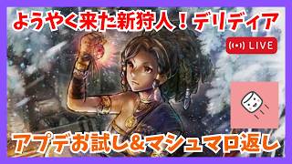 質問歓迎！アプデ後初配信＆マシュマロ返し【オクトラ大陸の覇者】