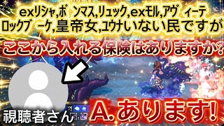 【オクトラ大陸の覇者】強キャラ少ない視聴者さんの汎用パを考えてみた(配布アクセのみ、必殺凸なし)