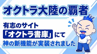 【オクトラ大陸の覇者】オクトラ書庫の新機能が神すぎる【パーティ&チャート紹介&バフデバフ可視化】