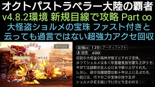 オクトラ覇者 ファスト付きと云っても過言ではない超強力アクセ回収 v4.8.2環境 新規目線で攻略Part ∞【もうすぐアニバ】【 オクトパストラベラー大陸の覇者】