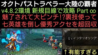 オクトラ覇者 魅了されて大ピンチ!?裏技使って七英雄を倒し優秀アクセを超回収 v4.8.2環境 新規目線で攻略Part ∞【もうすぐアニバ】【 オクトパストラベラー大陸の覇者】