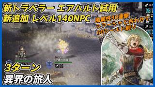 【オクトラ大陸の覇者ver4.10.00】新140NPC 異界の旅人(旅人アル) 3ターン(新トラベラー エアハルト試用)