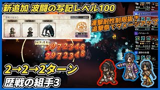 【オクトラ大陸の覇者ver4.9.10】波闘の写記　歴戦の組手3レベル100攻略（連撃耐性制限抜き　大量追撃でダメージアップ）