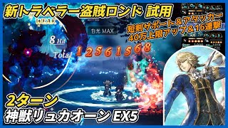 【オクトラ大陸の覇者ver4.9.10】盗賊ロンド試用　宿敵の写記　神獣リュカオーンEX5 2ターン