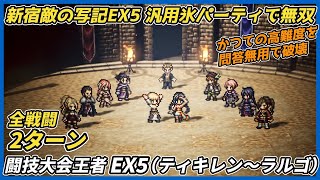 【オクトラ大陸の覇者ver4.9.10】宿敵の写記　闘技大会王者（ティキレン～ラルゴ）EX5 2ターン（汎用氷パーティ無双）