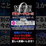 見られて良かった追加シーン 【オクトパストラベラー0 / オクトラ0】 #ユズちょっきん #Shorts