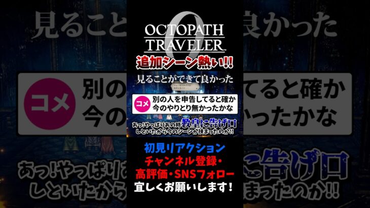 見られて良かった追加シーン 【オクトパストラベラー0 / オクトラ0】 #ユズちょっきん #Shorts