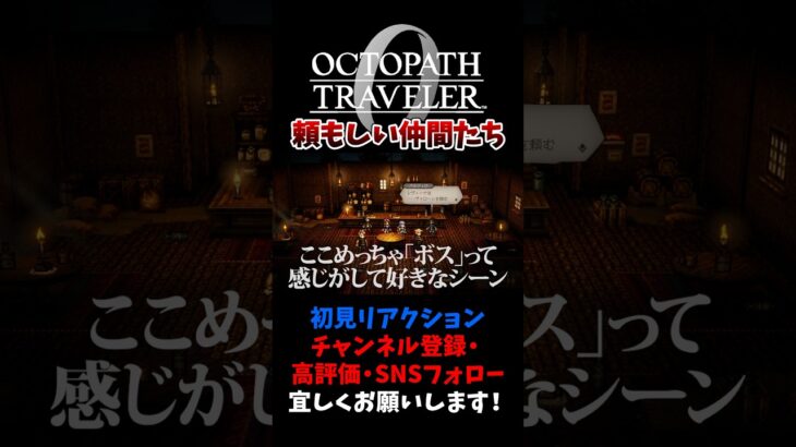 仲間を守るために立ち上がるバルジェロ 【オクトパストラベラー0 / オクトラ0】 #ユズちょっきん #Shorts