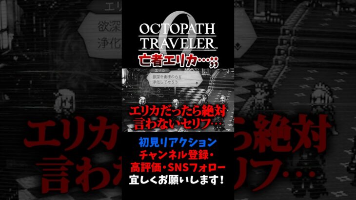 亡者と化してもまだ自我が残っていたエリカに涙 【オクトパストラベラー0 / オクトラ0】 #ユズちょっきん #Shorts
