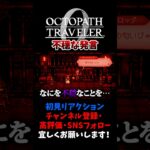 不穏なこと言わないで 【オクトパストラベラー0 / オクトラ0】 #ユズちょっきん #Shorts