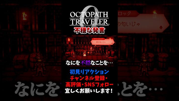不穏なこと言わないで 【オクトパストラベラー0 / オクトラ0】 #ユズちょっきん #Shorts