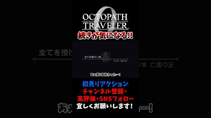 良いところで終わりますねぇ！ 【オクトパストラベラー0 / オクトラ0】 #ユズちょっきん #Shorts