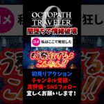 これぞ情緒破壊 【オクトパストラベラー0 / オクトラ0】 #ユズちょっきん #Shorts