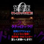 タトゥロック共闘熱い！ 【オクトパストラベラー0 / オクトラ0】 #ユズちょっきん #Shorts