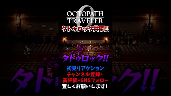タトゥロック共闘熱い！ 【オクトパストラベラー0 / オクトラ0】 #ユズちょっきん #Shorts