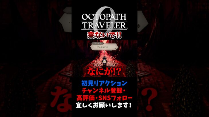 非戦闘員が辺獄はマズいですよ！ 【オクトパストラベラー0 / オクトラ0】 #ユズちょっきん #Shorts