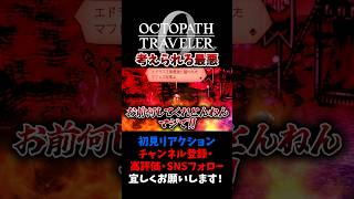 考えられる最悪が来た 【オクトパストラベラー0 / オクトラ0】 #ユズちょっきん #Shorts