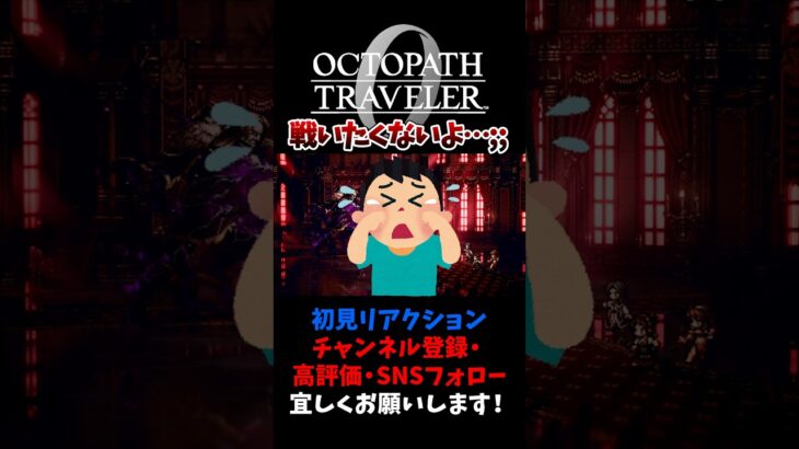 心の準備が…;; 【オクトパストラベラー0 / オクトラ0】 #ユズちょっきん #Shorts