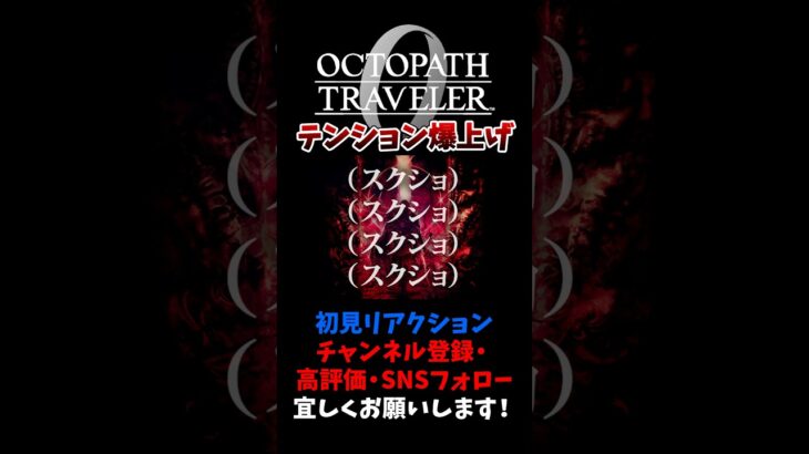 テンション爆上げでスーパースクショタイム 【オクトパストラベラー0 / オクトラ0】 #ユズちょっきん #Shorts