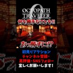 勝手なことすな！ 【オクトパストラベラー0 / オクトラ0】 #ユズちょっきん #Shorts