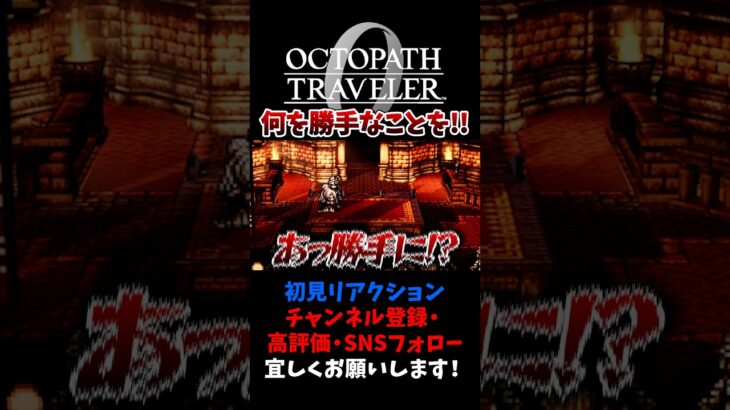 勝手なことすな！ 【オクトパストラベラー0 / オクトラ0】 #ユズちょっきん #Shorts