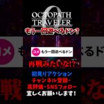 初辺獄 【オクトパストラベラー0 / オクトラ0】 #ユズちょっきん #Shorts