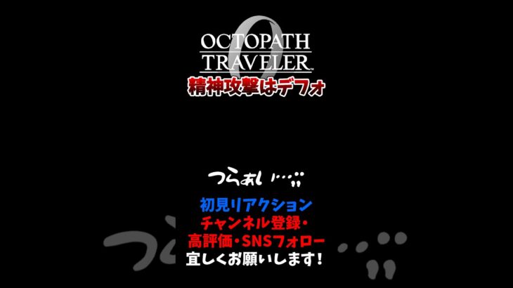 めちゃくちゃ精神攻撃してくるゲーム 【オクトパストラベラー0 / オクトラ0】 #ユズちょっきん #Shorts