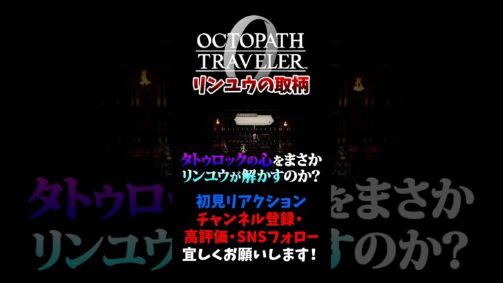 非戦闘員だけど強いリンユウの取柄 【オクトパストラベラー0 / オクトラ0】 #ユズちょっきん #Shorts