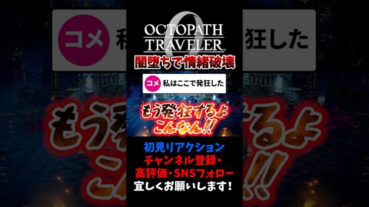 これぞ情緒破壊 【オクトパストラベラー0 / オクトラ0】 #ユズちょっきん #Shorts