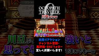 川豆仲間加入！ 【オクトパストラベラー0 / オクトラ0】 #ユズちょっきん #Shorts