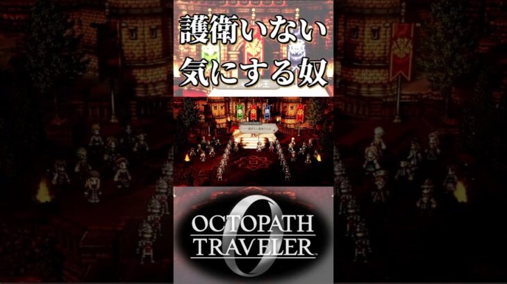 リシャール王が護衛を付けていないことを気にする奴【オクトパストラベラー0】【ネタバレあり】