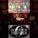 ガ・ロハからの使者を倒す奴【オクトパストラベラー0】【ネタバレあり】
