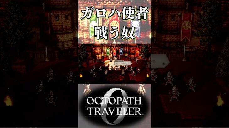 ガ・ロハからの使者を倒す奴【オクトパストラベラー0】【ネタバレあり】