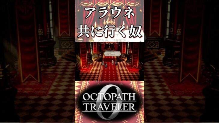 アラウネ女王と一緒に行きたくない奴【オクトパストラベラー0】【ネタバレあり】
