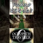 ドニエスクがどうなったか気になる奴【オクトパストラベラー0】【ネタバレあり】