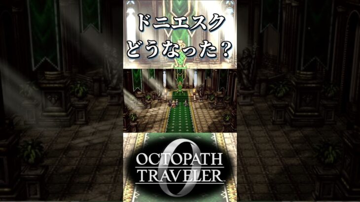 ドニエスクがどうなったか気になる奴【オクトパストラベラー0】【ネタバレあり】
