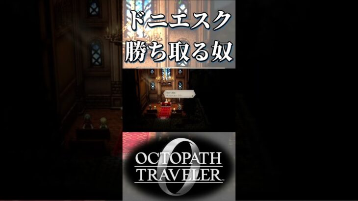 ドニエスクで勝ち取る奴【オクトパストラベラー0】【ネタバレあり】