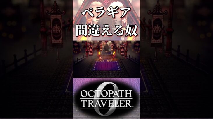 ペラギアの名前を間違える奴【オクトパストラベラー0】【ネタバレあり】