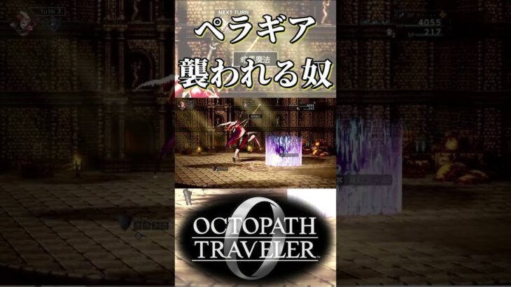 ペラギアに襲われる奴【オクトパストラベラー0】【ネタバレあり】