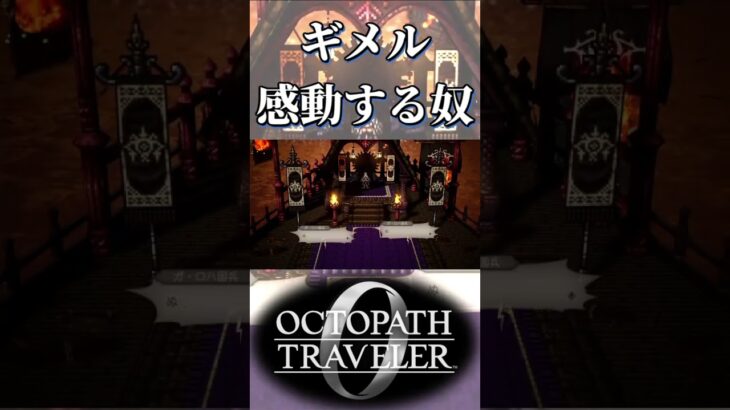 ギメルの漢気に感動する奴【オクトパストラベラー0】【ネタバレあり】