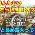 【オクトラ0】いまさら初挑戦の旅　第44回【ネタバレ】　※ニコ生youtube同時